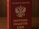 Правительство утвердило перечень типовых отраслевых объектов КИИ