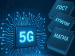 Отечественные криптоалгоритмы в приоритете при развертывании 5G