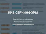 Поставщик АвтоВАЗа, Renault внедрил КИБ СёрчИнформ для защиты информации