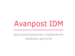 Новый Avanpost IDM 6.5 — многоуровневая иерархическая ролевая модель