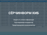 ГУП Леноблинвентаризация внедрил СёрчИнформ КИБ для защиты информации