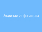 Акронис Инфозащита отменяет плату за облачный бэкап