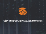 СёрчИнформ вывела на рынок решение для защиты информации в базах данных 