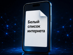 Минцифры хочет изолировать IP-адреса сайтов из белого списка
