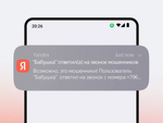 Яндекс будет предупреждать, если вашим близким звонят мошенники