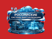 Российские системы виртуализации: ошибки внедрения, зрелость рынка и прогнозы