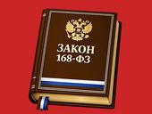 Закон 168-ФЗ. Риски и вызовы для ИТ и ИБ