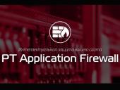 PT объявила о выпуске новой версии системы PT Application Firewall