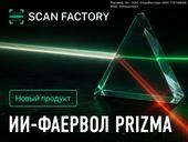 ScanFactory выходит на рынок ИИ-фаерволов с решением Prizma