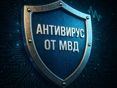 Антивирус от МВД оказался новой приманкой для заражения устройств россиян