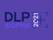 Форум DLP+ по защите от внутренних угроз пройдёт 26 мая