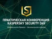 На Kaspersky Security Day обсудили главное в области корпоративной ИБ
