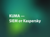 Kaspersky представил собственную SIEM KUMA и единую модульную платформу