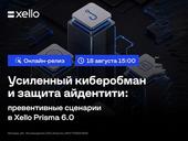 Онлайн-релиз «Усиленный киберобман и защита айдентити в Xello Prisma 6.0»