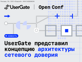 На Open Conf 2026 UserGate представил новую стратегию развития