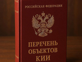 Правительство утвердило перечень типовых отраслевых объектов КИИ