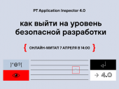 Positive Technologies проведёт онлайн-митап для разработчиков