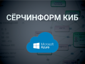 DLP-платформа СёрчИнформ стала доступна в облаке Microsoft Azure