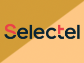 Selectel подтвердил уровень защиты своей облачной платформы до УЗ-1