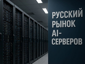 За год российский рынок серверов для ИИ возрос до 60 млрд рублей