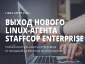Агент StaffCop теперь доступен для пользователей GNU/Linux
