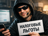 Мошенники эксплуатируют тему налоговых льгот для семей с детьми