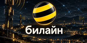 Билайн предложил месяц бесплатного доступа к шести сервисам