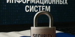 ФСТЭК обновила правила аттестации защищённых информационных систем