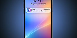 Владельцы iPhone снова могут получать уведомления МАКС через веб-версию