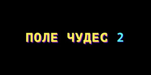 Поле Чудес 2 из 1993 года вернулось: ИИ восстановил код за пару часов