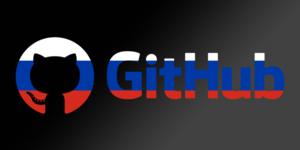 Российским GitHub могут назначить один из существующих репозиториев