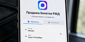 РЖД готовят продажу билетов через мессенджер МАКС