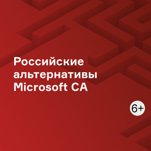 Российские альтернативы Microsoft CA