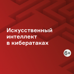 Искусственный интеллект в кибератаках