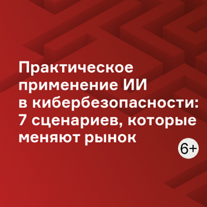 Практическое применение ИИ в кибербезопасности: 7 сценариев, которые меняют рынок
