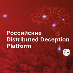 Российские Distributed Deception Platform