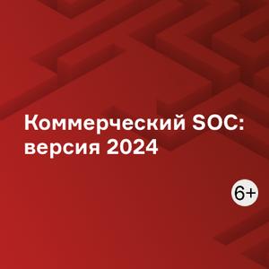 Коммерческий SOC: версия 2024