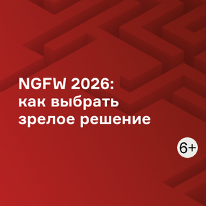 NGFW 2026: как выбрать зрелое решение