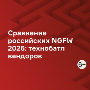 Сравнение российских NGFW 2026: технобатл вендоров