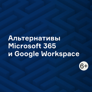 Альтернативы Microsoft 365 и Google Workspace