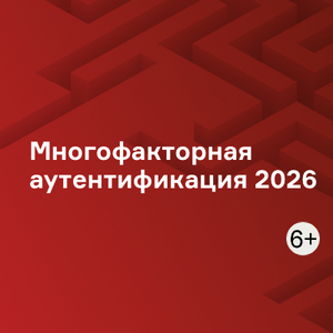 Многофакторная аутентификация 2026
