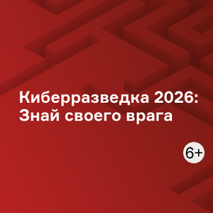 Киберразведка 2026: Знай своего врага