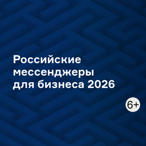 Российские мессенджеры для бизнеса 2026