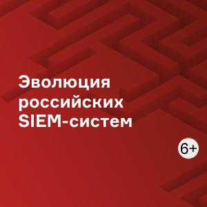 Эволюция российских SIEM-систем