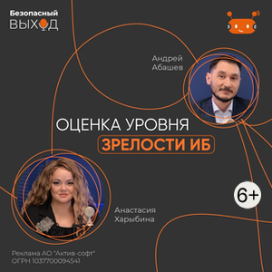 Что важно знать про оценку уровня зрелости ИБ в организации?