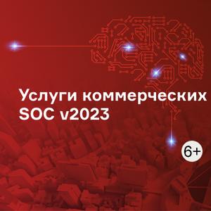 Услуги коммерческих SOC v2023