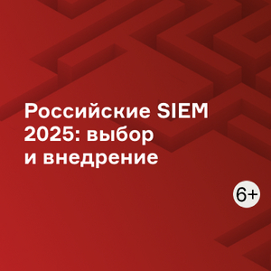 Российские SIEM 2025: выбор и внедрение