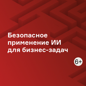 Безопасное применение ИИ для бизнес-задач