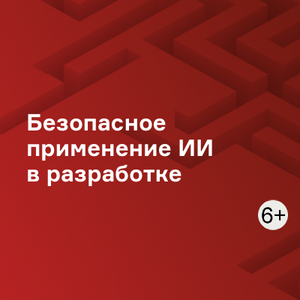 Безопасное применение ИИ в разработке