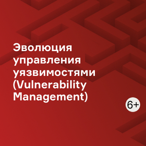 Эволюция управления уязвимостями (Vulnerability Management)
